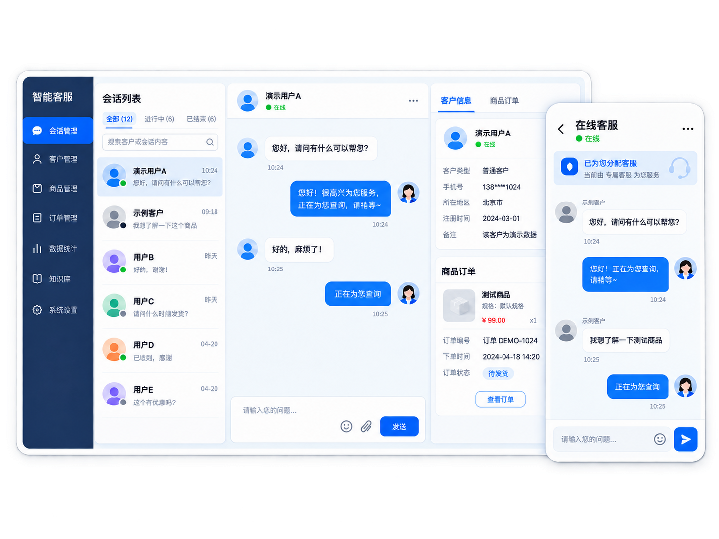 智能客服电脑工作台与移动端会话示意,包含会话列表、客户信息和商品订单卡片