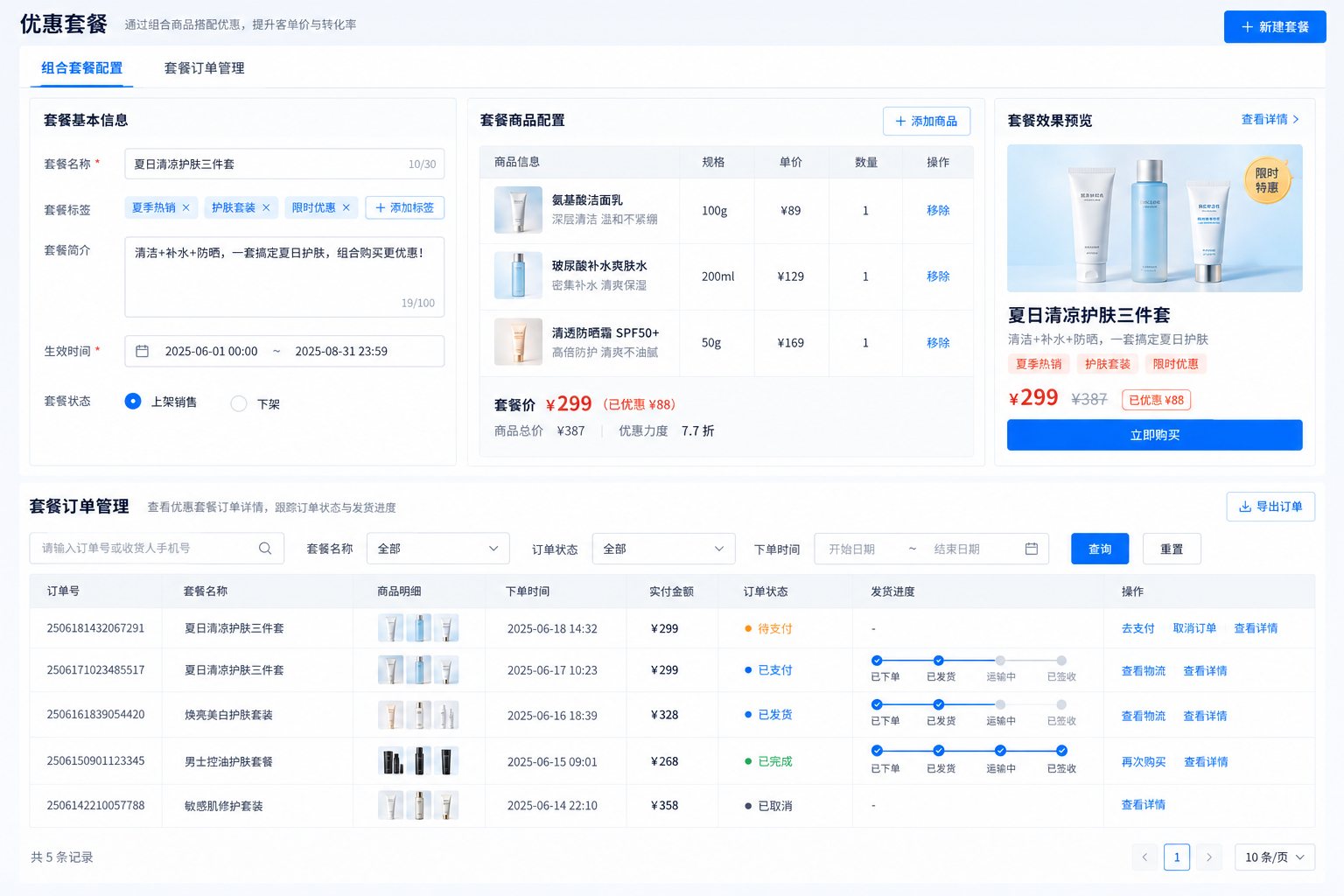 优惠套餐配置系统界面