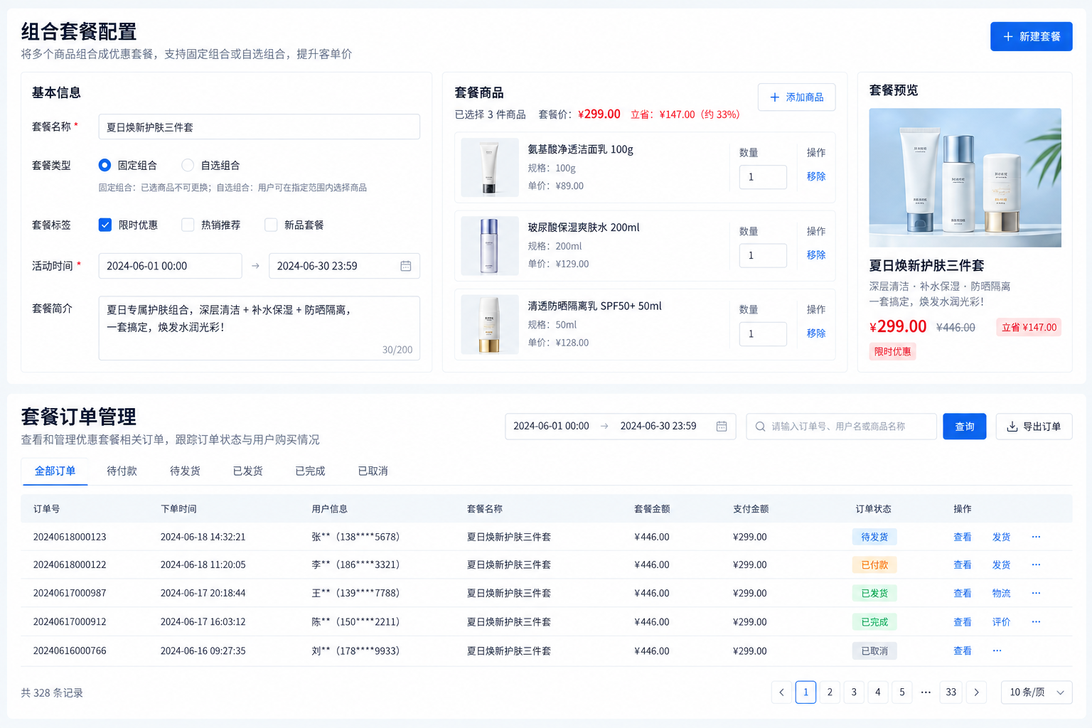 优惠套餐订单管理系统界面