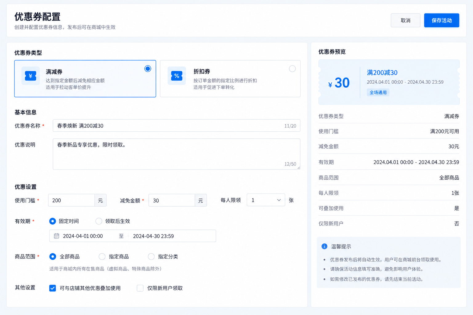优惠券创建与券型配置系统界面