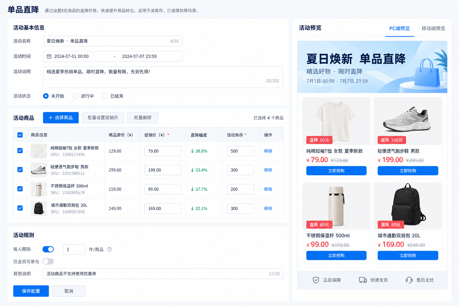 单品直降活动商品和价格配置系统界面