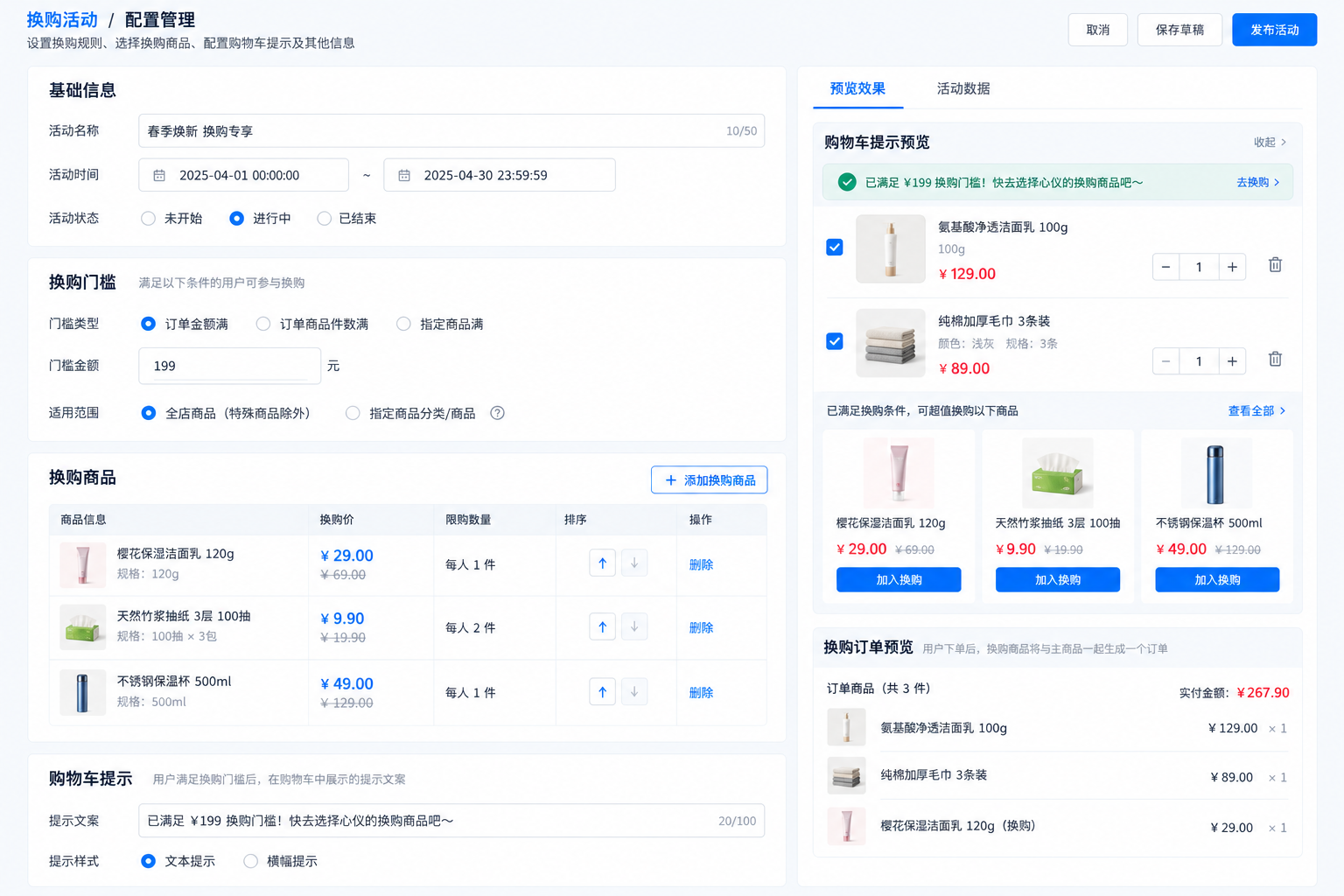 换购活动配置系统界面