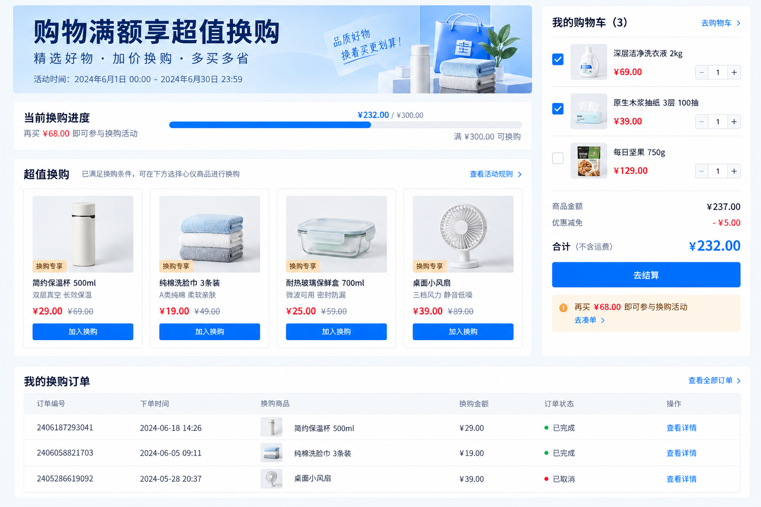 购物车换购提示系统界面