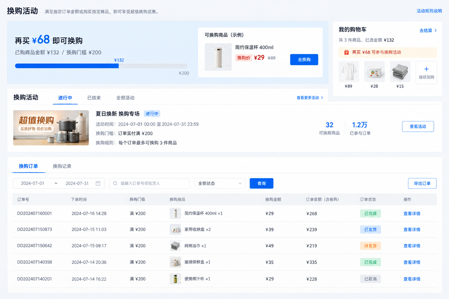 换购订单管理系统界面