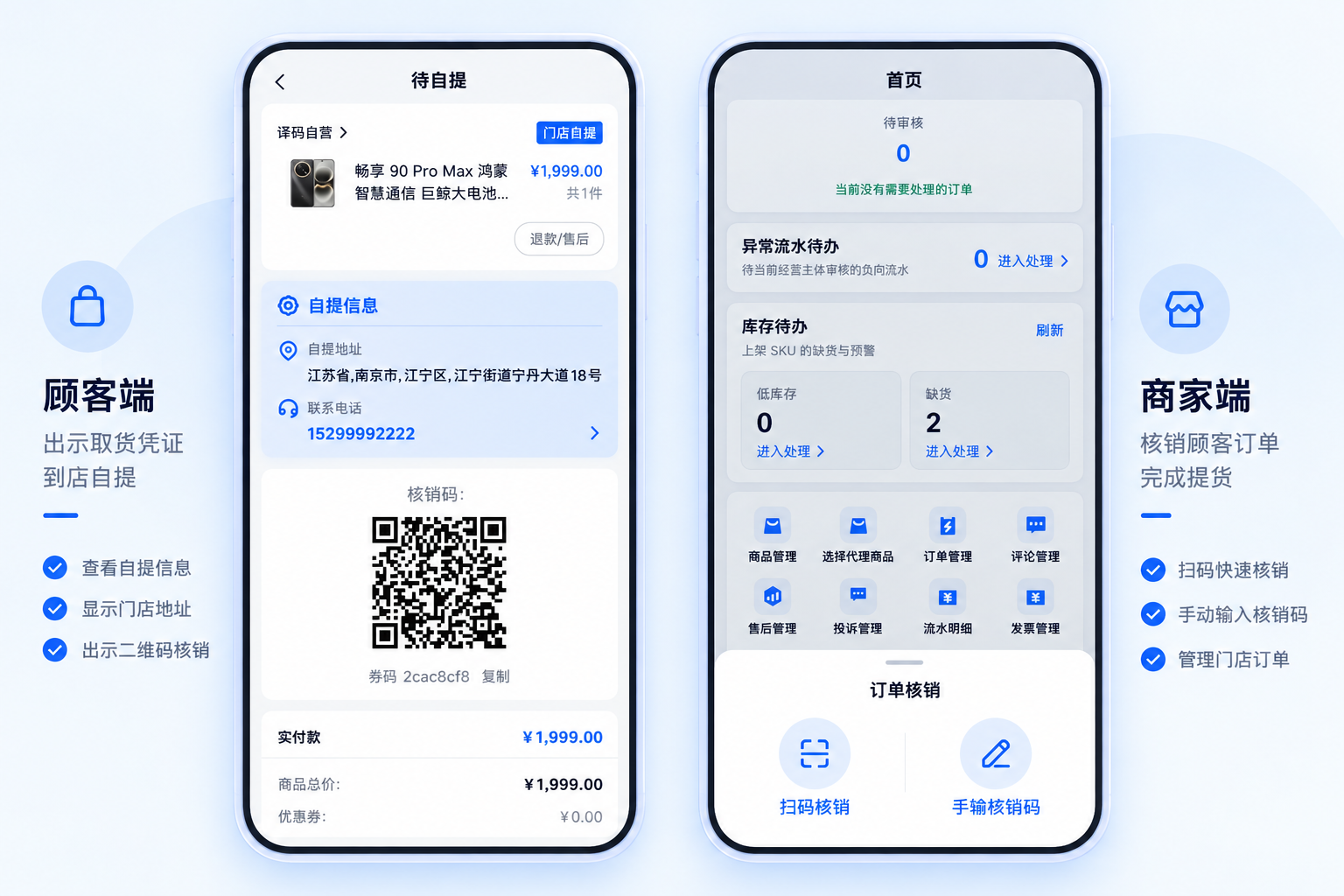 用户二维码提货与商家扫码核销界面