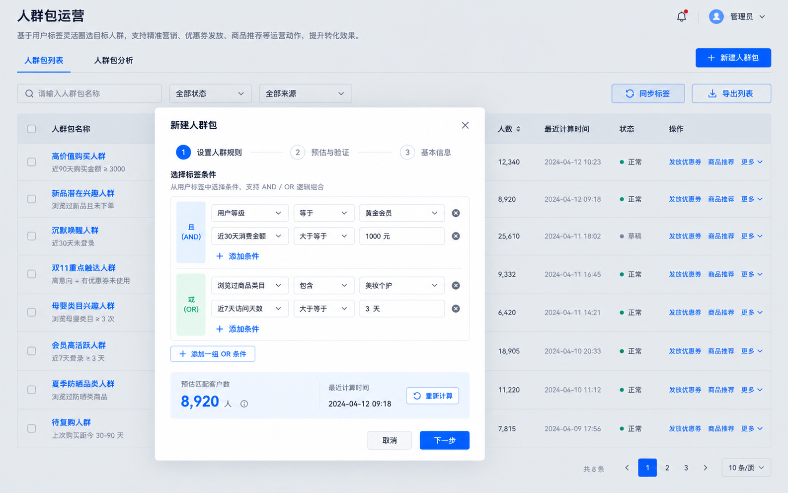 人群包运营系统界面,展示标签组合、命中人数和运营动作