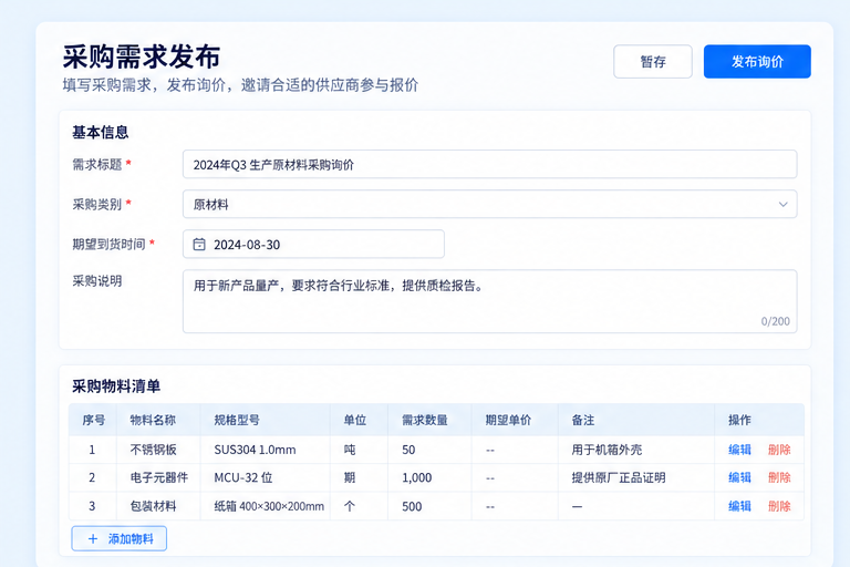 B2B询报价系统界面,展示采购需求和截止时间